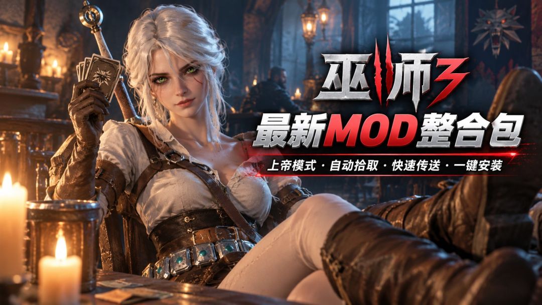 巫师3:狂猎:重制版|【百度/迅雷/夸克】最新Mod整合包 MOD