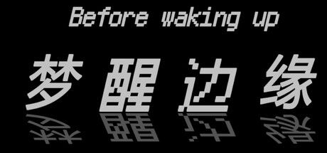 Before waking up (梦醒边缘)|解压即撸| Build.18290872 |官方中文