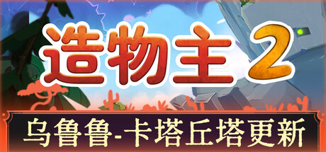 造物主 2|解压即撸| Build.21605984 |官方中文-全DLC