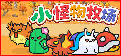 小怪物牧场 / Monster Nursery|解压即撸| Build.25649199 |官方中文