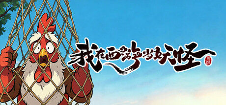 我在西游当妖怪 / Path of the Yaoguai|解压即撸| V0.0.2.4 |官方中文