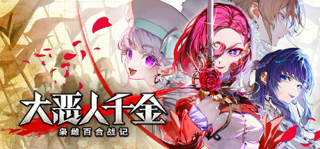 大恶人千金 枭雌百合战记|解压即撸| Build.25359134 |豪华中文-全DLC