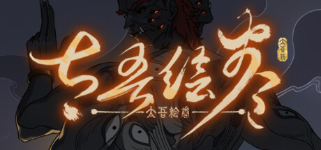 太吾绘卷 The Scroll Of Taiwu|解压即玩| v1.1.34 |太吾绘卷:天幕心帷正式版 官方中文全DLC+原声原画集