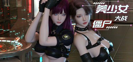 美少女大战僵尸|解压即撸| Build.25722050 |中文-全DLC