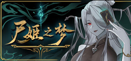 尸姬之梦|解压即撸| Build.25629945 |中文-全DLC