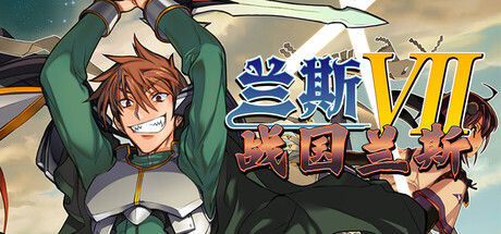 兰斯7 战国兰斯|解压即撸| Build.25565749 |官方中文