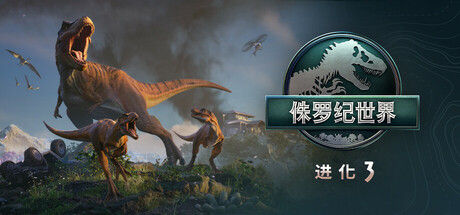 侏罗纪世界:进化 3|解压即撸| V1.2.6 |中文-高级版-全DLC+预购奖励-一键配置虚拟机版