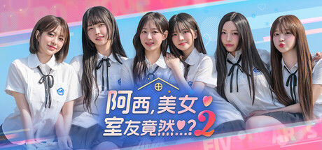 阿西, 美女室友竟然...?2|解压即撸| Build.25671208 |豪华中文-全DLC