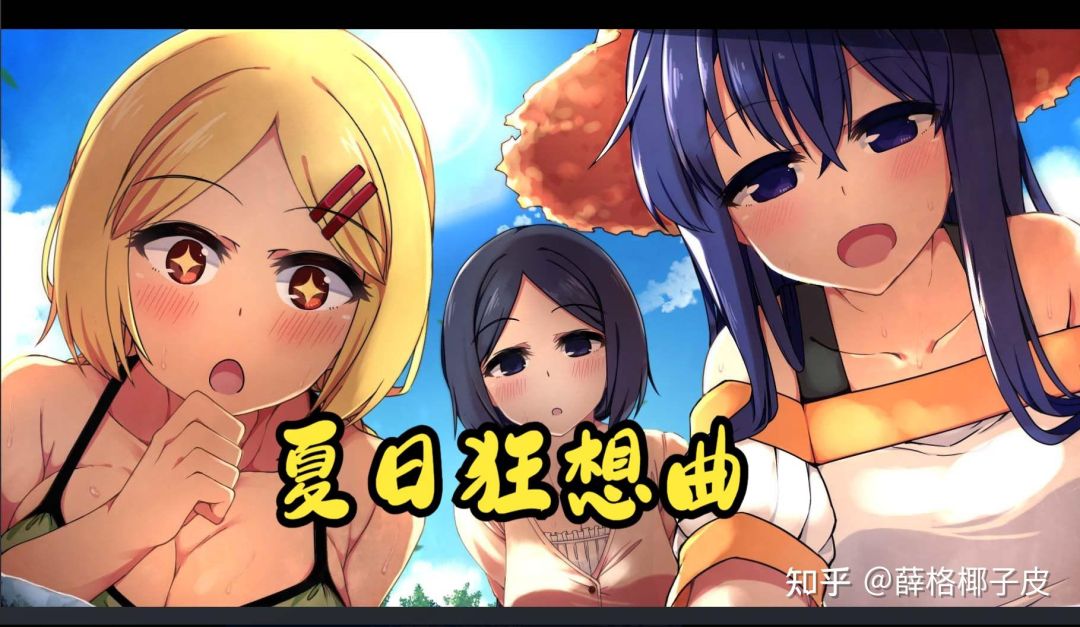 【手游】夏日狂想曲