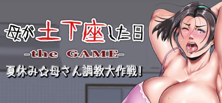 【PC+安卓】神作RPG 暑假☆母さん调教大作战 v1.01 官方中文版