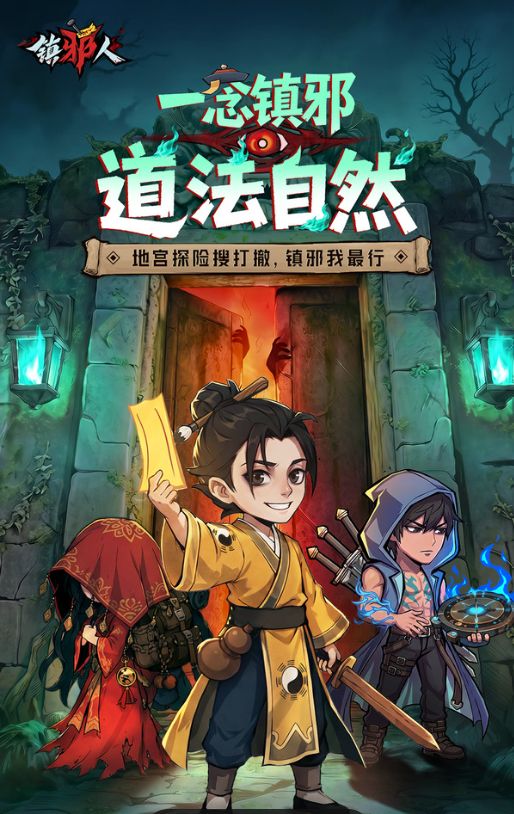 【手游】镇邪人v1.0.3 内置功能：免广告/无敌/100%暴击/穿墙/全图可见/加倍伤害/回血/技能无CD/全屏攻击