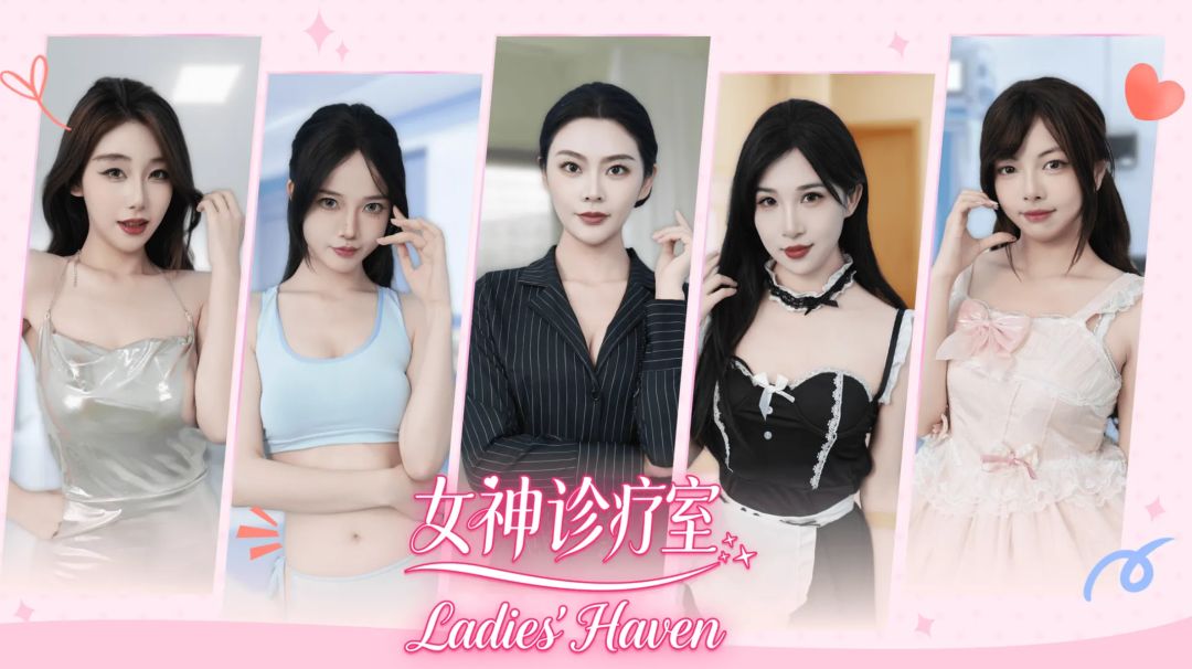 PC端 女神诊疗室v1.1