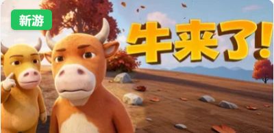 PC端 牛来了!官方中文