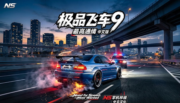 极品飞车9 最高通缉|官方中文|移植版