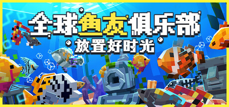 全球鱼友俱乐部:放置好时光|解压即撸| Build.25641165 |中文-全DLC
