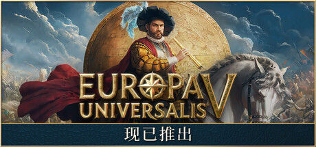 欧陆风云5/Europa Universalis V|解压即撸| V1.4.0 |豪华中文白金版-可联机-全DLC