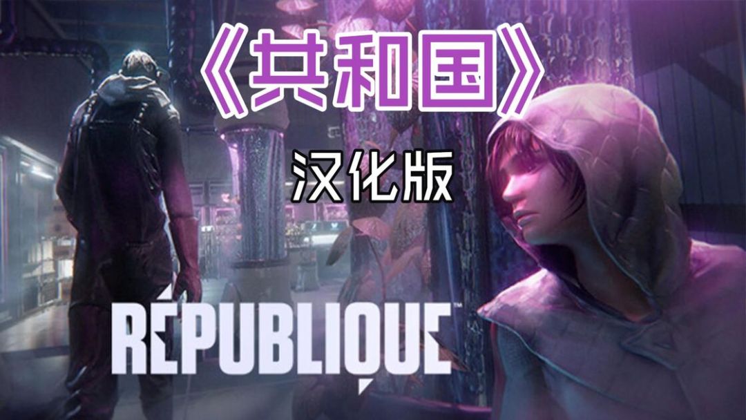 共和国 汉化版 v6.1【安卓版】