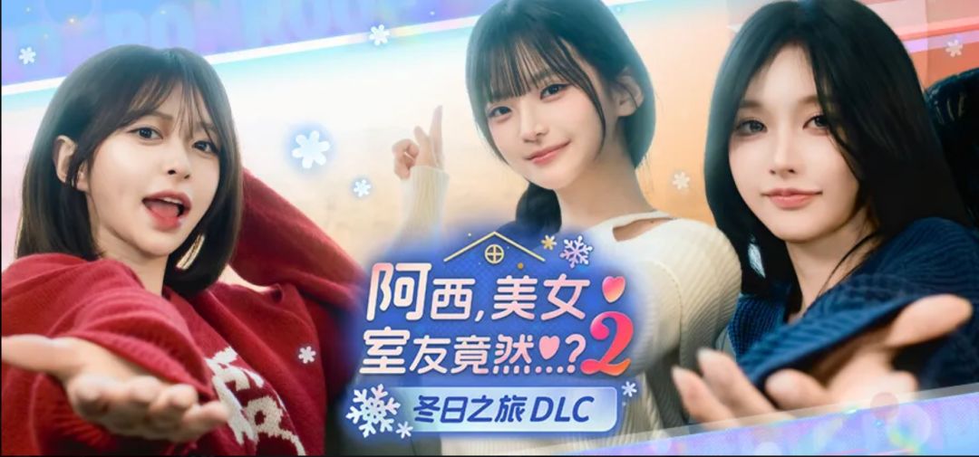 PC端 阿西美女室友竟然2 DLC:冬日之旅