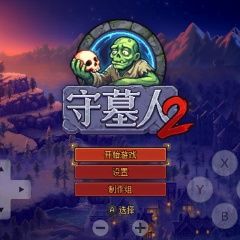 【手游】守墓人2_V1.0.2_中文