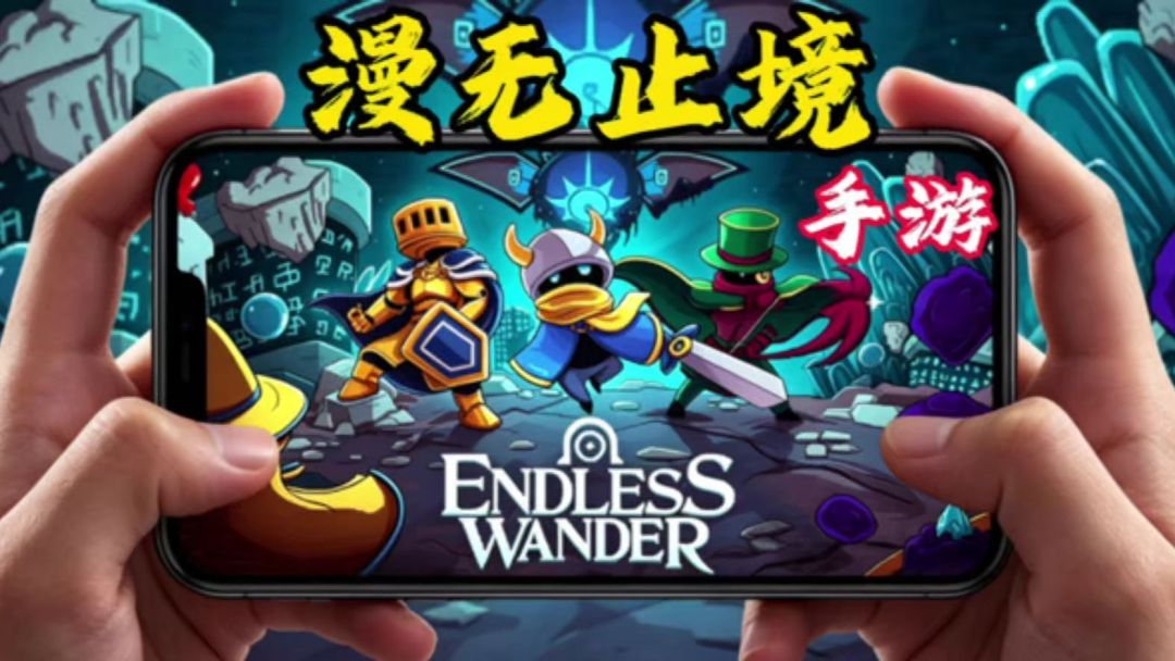 【手游】漫无止境_V4.2.1_中文
