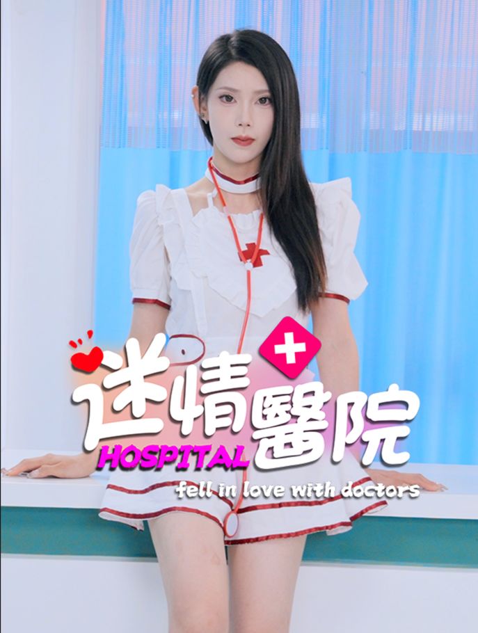 PC端 迷情医院+存档