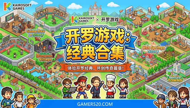 开罗游戏60部合集|官方中文|NSP