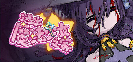 逃出魔法少女之家☆|解压即撸| Build.25672962 |官方中文