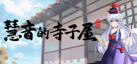 慧音的寺子屋 ~ A Schoolhouse in Gensokyo|解压即撸| Build.25675147 |豪华中文-全DLC