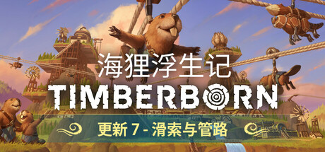 海狸浮生记 Timberborn|解压即撸| V1.1.2.4 |官方中文