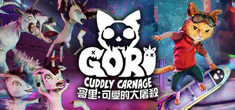 哥里:可爱大灭绝 (Gori: Cuddly Carnage)|解压即撸|哥里:可爱大灭绝|官方简体中文|支持键鼠手柄