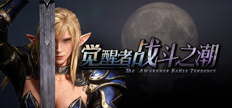 觉醒者:战斗之潮|解压即撸| Build.25826806 |中文-全DLC