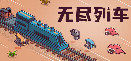 无尽列车|解压即撸| Build.25802264 |中文-全DLC