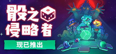 骰之侵略者|解压即撸| Build.25665346 |中文-全DLC