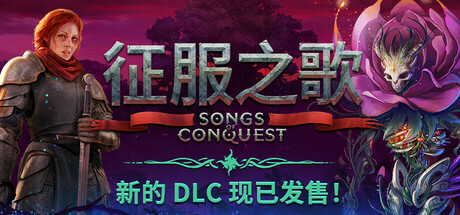 征服之歌|解压即撸| V1.10.4 |官中-全DLC-永恒复生-支持者包