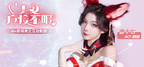 美女,应接不暇|解压即撸| Build.14461797 |官方中文