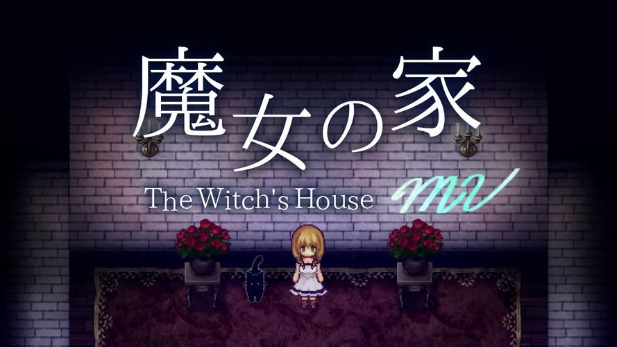 魔女之家 中文版 许愿版【安卓版】