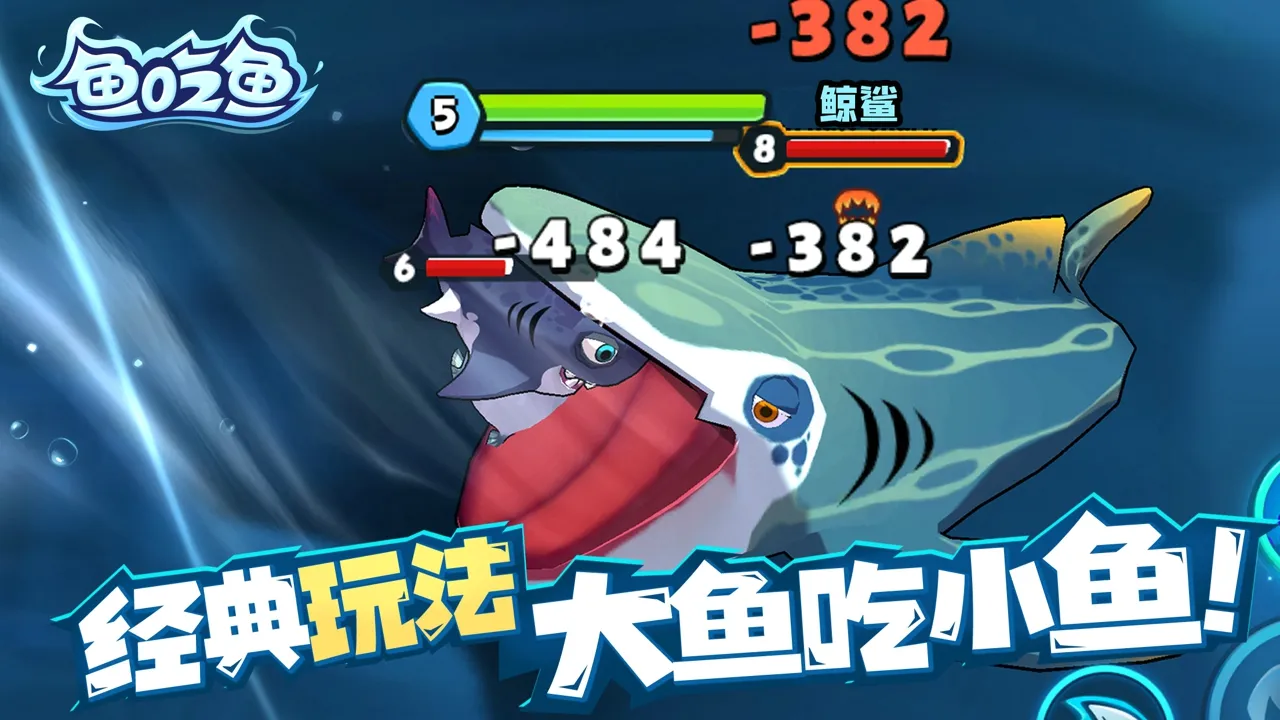 【手游】鱼吃鱼_内置多功能菜单 中文版