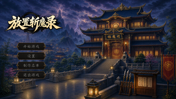 放置斩魔录|解压即撸| Build.25806411 |中文-全DLC