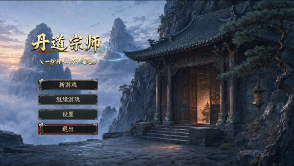 丹道宗师|解压即撸| Build.25701585 |中文-全DLC