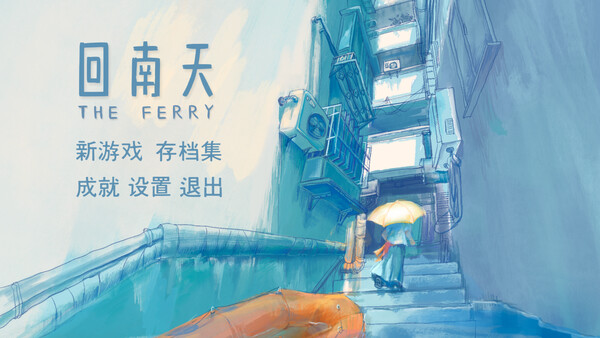 回南天 The Ferry|解压即撸|回南天/The Ferry|官方中文|Build.25503839