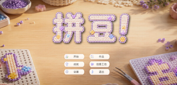 拼豆!|解压即撸| Build.25474677 |官方中文