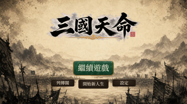 三国天命|解压即撸| Build.25626052 |中文-全DLC