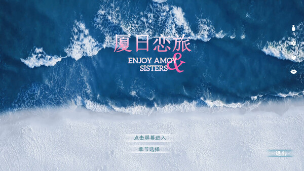 厦日恋旅|解压即撸| V1.02 |官方中文