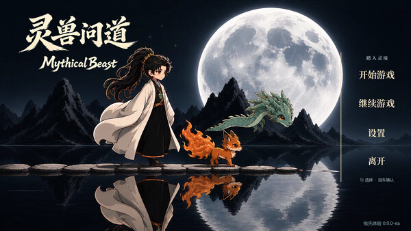 灵兽问道-MythicalBeast|解压即撸| Build.25430364 |官方中文
